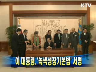 이 대통령, '녹색성장기본법' 서명