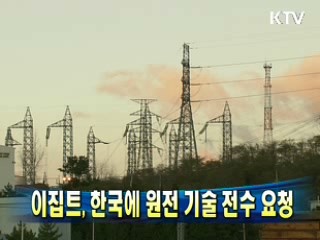 이집트, 한국에 원전 기술 전수 요청