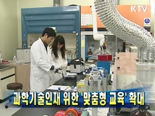 과학기술인재 위한 '맞춤형 교육'