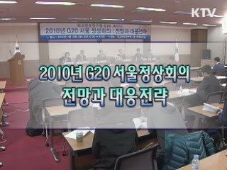 2010년 G20 서울 정상회의: 전망과 대응 전략 세미나
