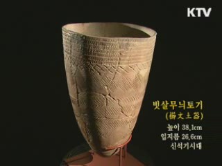 빗살무늬토기 [한국의유물]