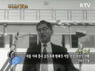 서울 시내 중구 오장동에 현대식 시장 건설 낙성식 거행(59‘) 