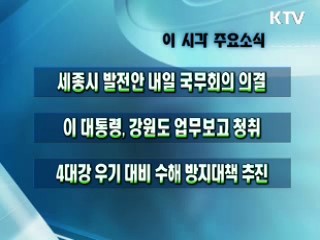 이 시각 주요소식(단신)
