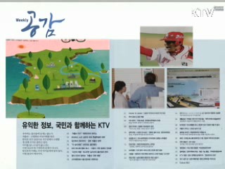 KTV로 보는 <위클리 공감> [정책공감]