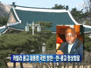 카빌라 콩고 대통령 국빈 방한…한-콩고 정상회담