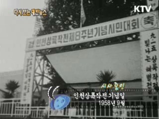 인천상륙작전 기념일(58') 