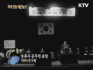 상록수 공무원 표창(64') 