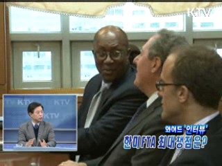 한미 FTA 최대쟁점은? [와이드 인터뷰]