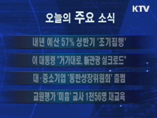 이 시각 주요소식(단신)