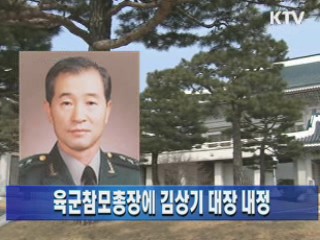 육군참모총장에 김상기 대장 내정