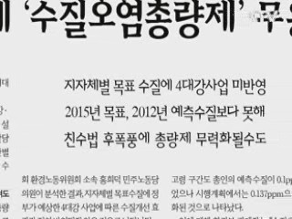 "친수구역법, 수질오염총량제 무력화 안돼"