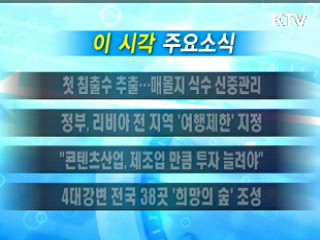 이 시각 주요소식(단신)