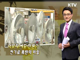 '아무리 써도 만원?' 전기료 폭탄의 비밀