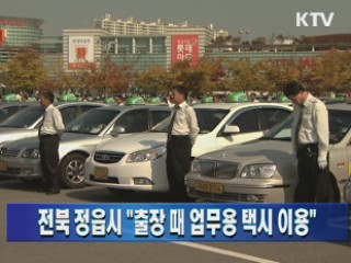 전북 정읍시 "출장 때 업무용 택시 이용"