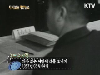 의사 없는 지방에 약품 보내기(57')
