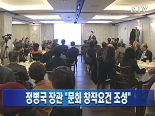 정병국 장관 "문화 창작요건 조성"