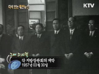 각 지방장관회의 개막(57')