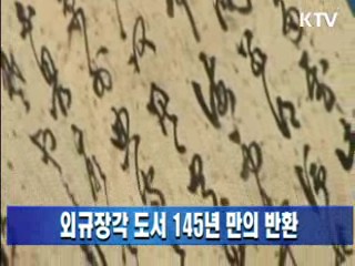 외규장각 도서 145년 만의 반환