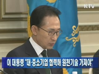 이 대통령 "대·중소기업 협력해 원천기술 가져야"
