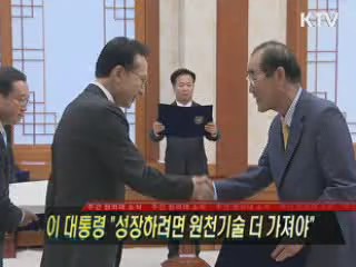 이 대통령 "성장하려면 원천기술 더 가져야"