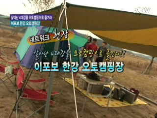 살아난 4대강을 오토캠핑으로 즐겨라 [네트워크 현장]