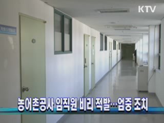 농어촌공사 임직원 비리 적발···엄중 조치