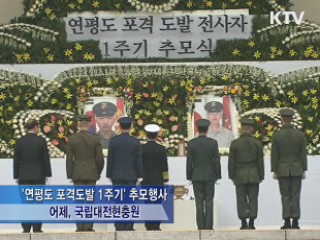 '北 연평 도발 1주기'···"희생 잊지 않으리"