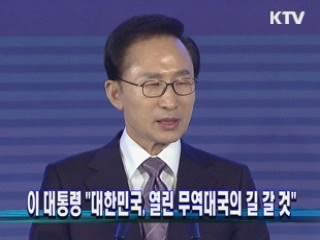 이 대통령 "대한민국, 열린 무역대국의 길 갈 것"
