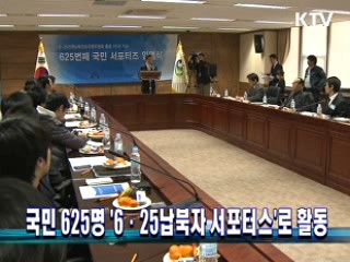 국민 625명 '6·25납북자 서포터스'로 활동