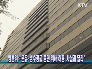 방통위 " '분유·생수광고 종편 위해 허용' 사실과 달라"