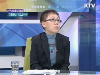 이주여성들의 꿈을 지원하는 '이프토피아' [함께하는 세상]