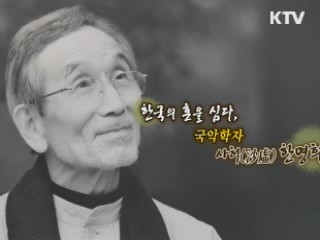 한국의 혼을 심다, 국악학자 한명희