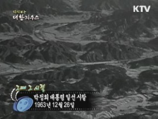 박정희 대통령 일선 시찰(63')