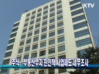 주식·부동산부자 친인척 사업체도 세무조사