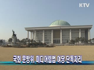 국회 문방위, 미디어렙법 여당 단독처리