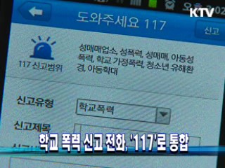 학교 폭력 신고 전화, '117'로 통합