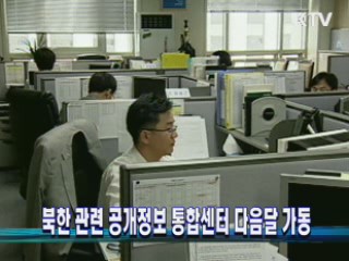 북한 관련 공개정보 통합센터 다음달 가동