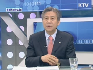 행복한 노후, 노후 설계의 모든 것! [돈이 보이는 생활경제]