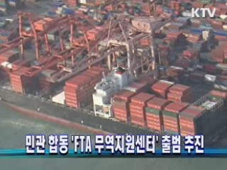 민관 합동 'FTA 무역지원센터' 출범 추진