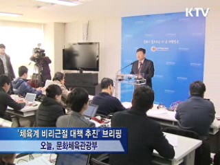 체육계 비리근절 대책 다음주 발표