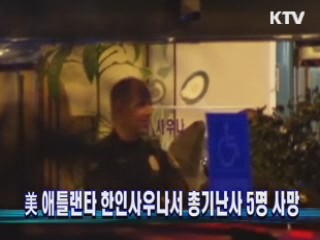 美 애틀랜타 한인사우나서 총기난사 5명 사망