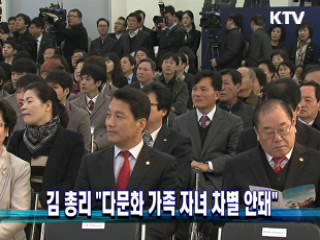 김 총리 "다문화 가족 자녀 차별 안돼"