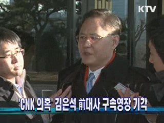 'CNK 의혹' 김은석 前대사 구속영장 기각