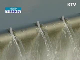 "4대강 사업, 한국 수자원 활용도 향상"
