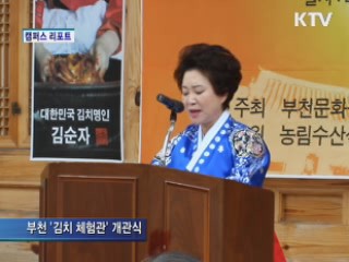 김치 체험 관광 부천으로 오세요