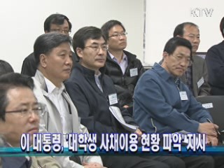 이 대통령 '대학생 사채이용 현황 파악' 지시