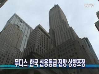 무디스, 한국 신용등급 전망 상향조정