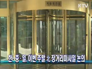 한중일, 이번 주말 北 장거리미사일 논의