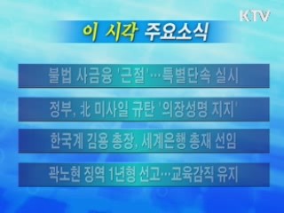 이 시각 주요소식(단신)