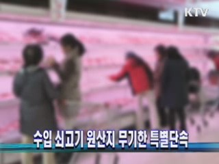 수입 쇠고기 원산지 무기한 특별단속